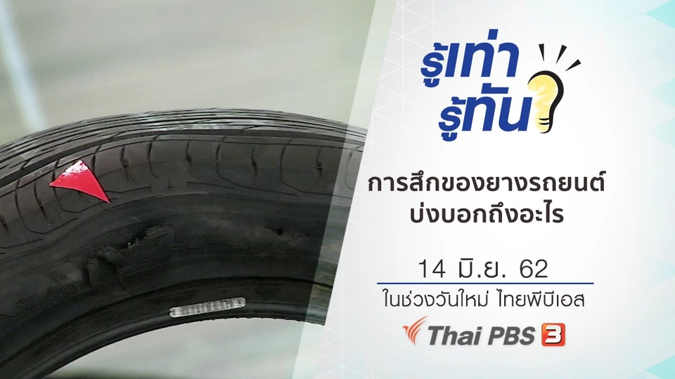 การสึกของยางรถยนต์ บ่งบอกถึงอะไร