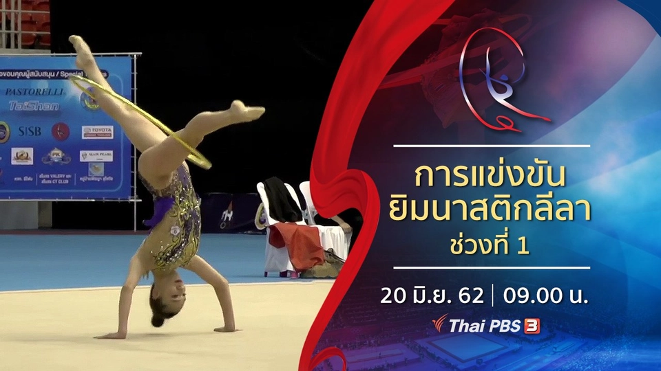 การแข่งขันยิมนาสติกลีลา ช่วงที่ 1 (20 มิ.ย. 62)
