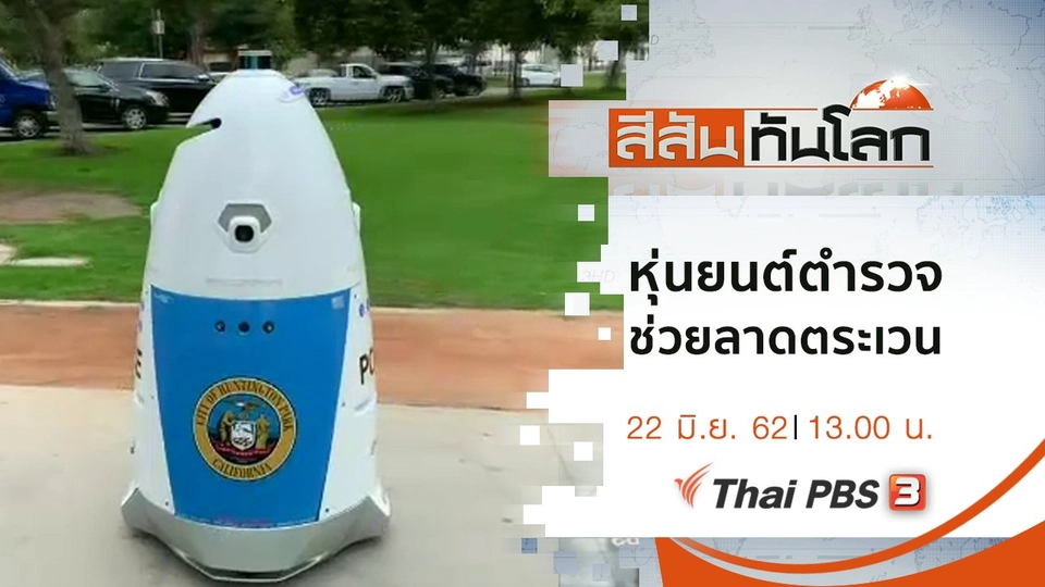 ประเด็นข่าว (22 มิ.ย. 62)
