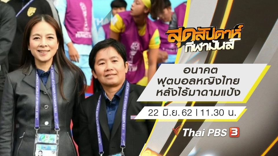 ประเด็นข่าว (22 มิ.ย. 62)