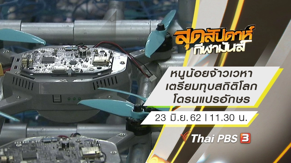 ประเด็นข่าว (23 มิ.ย. 62)
