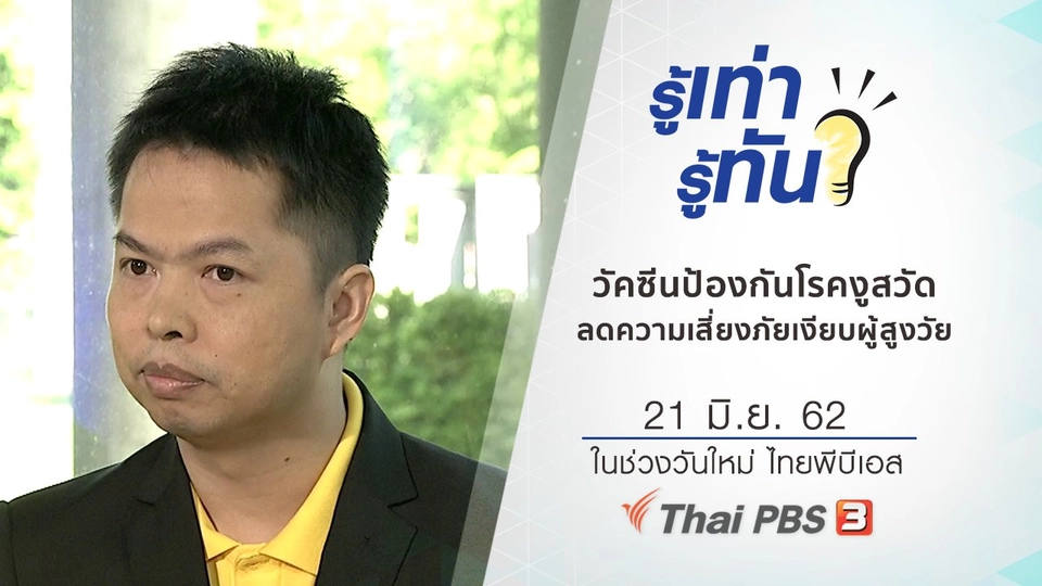 วัคซีนป้องกันโรคงูสวัด ลดความเสี่ยงภัยเงียบผู้สูงวัย