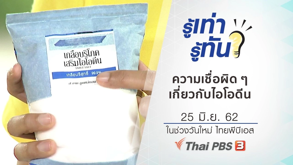 ความเชื่อผิด ๆ เกี่ยวกับไอโอดีน