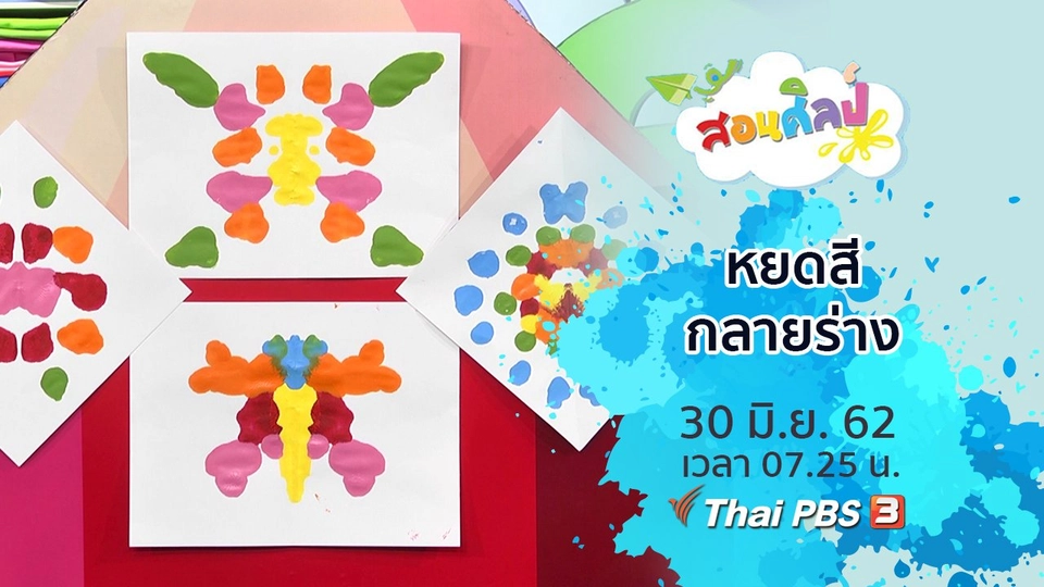 หยดสีกลายร่าง