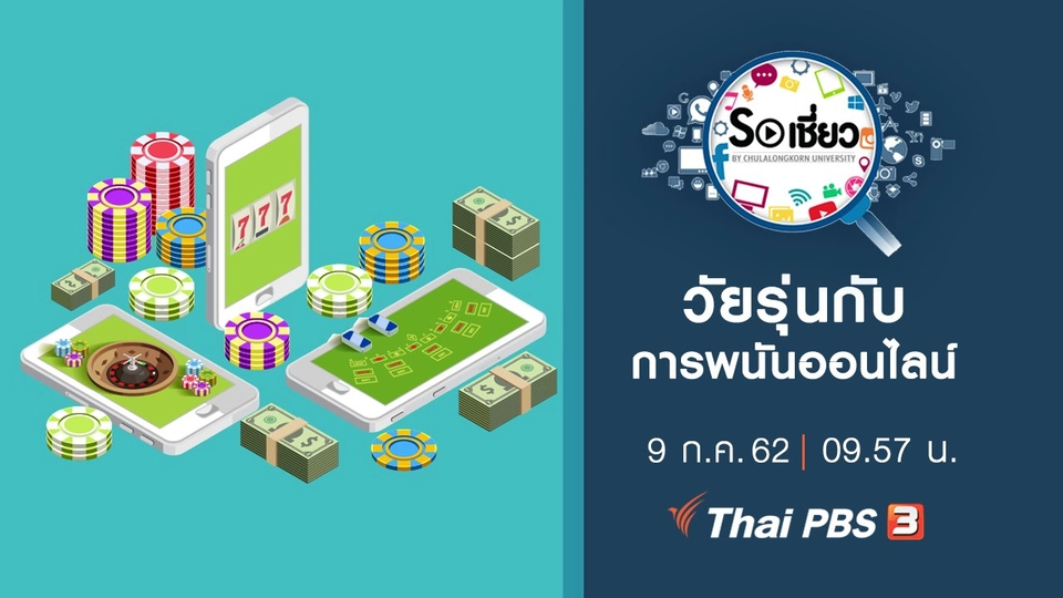 วัยรุ่นกับการพนันออนไลน์