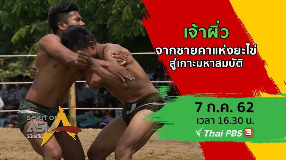 เจ้าผิ่ว : จากชายคาแห่งยะไข่สู่เกาะมหาสมบัติ