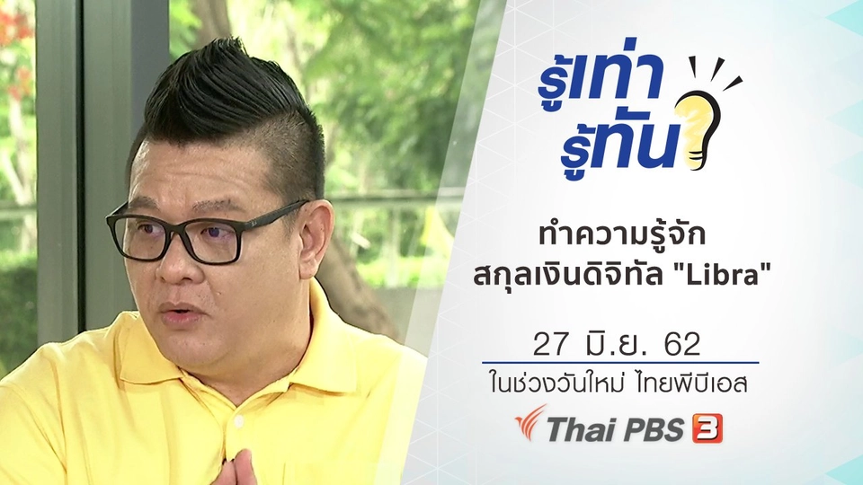 ทำความรู้จัก สกุลเงินดิจิทัล "Libra"