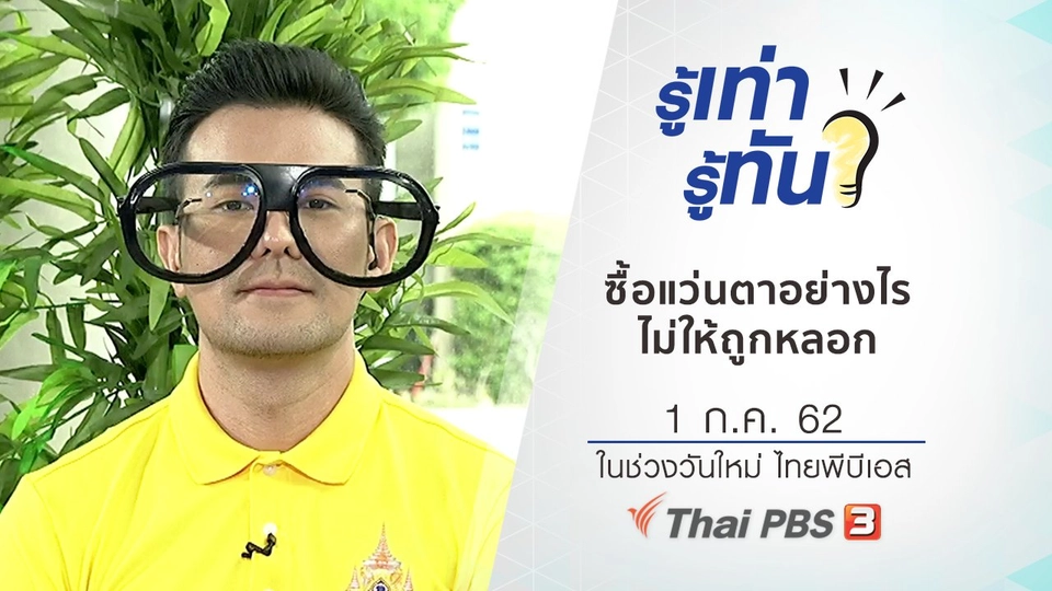 ​ซื้อแว่นตาอย่างไรไม่ให้ถูกหลอก