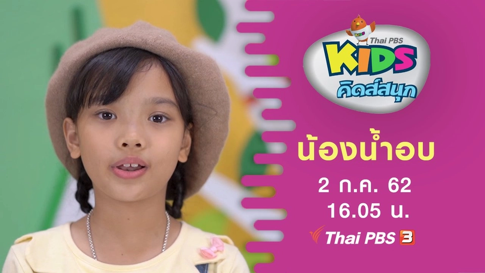 น้องน้ำอบ