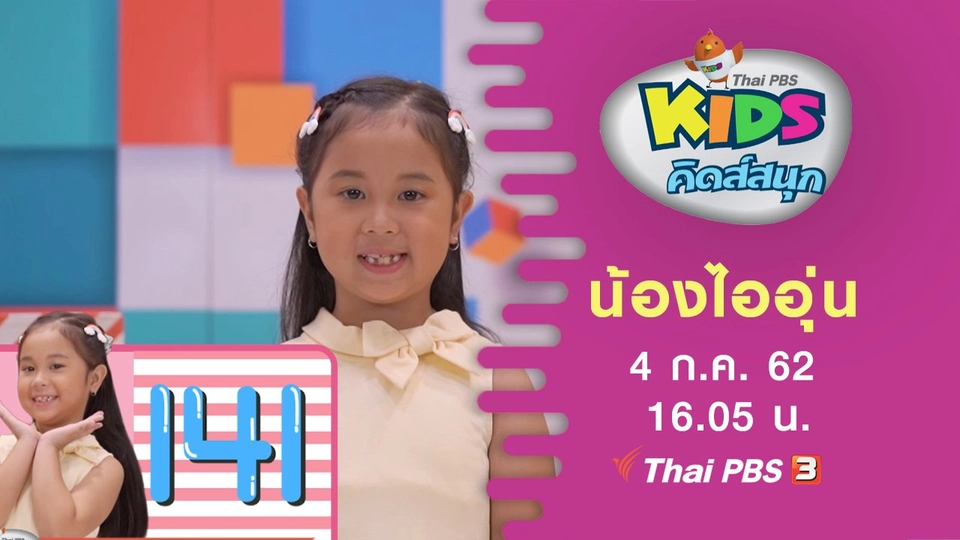 น้องไออุ่น