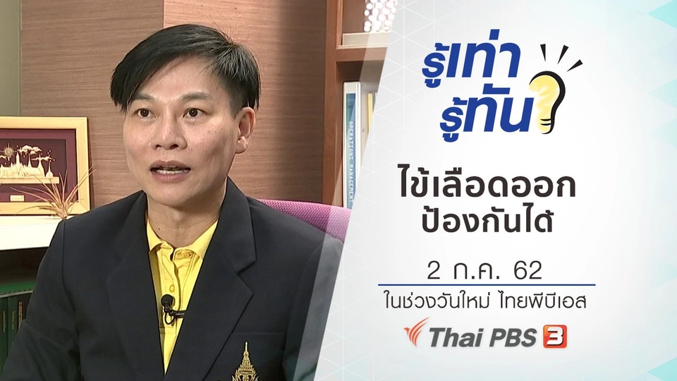 ไข้เลือดออก ป้องกันได้