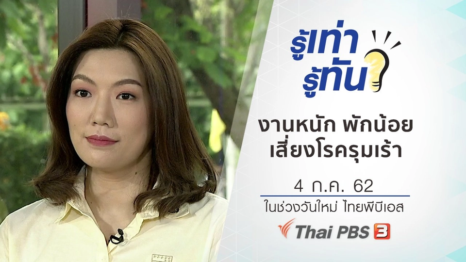 ทำงานหนัก พักผ่อนน้อย เสี่ยงโรครุมเร้า