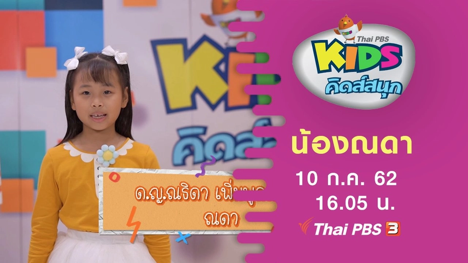 น้องณดา