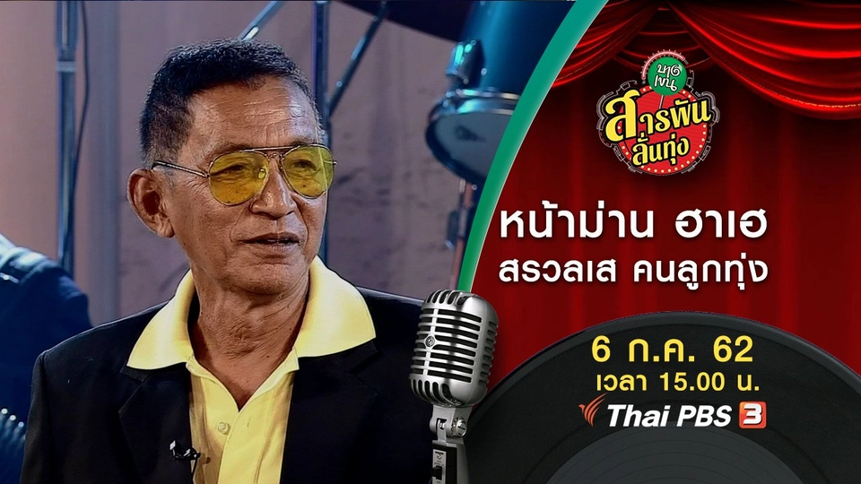 ​หน้าม่าน ฮาเฮ สรวลเส คนลูกทุ่ง