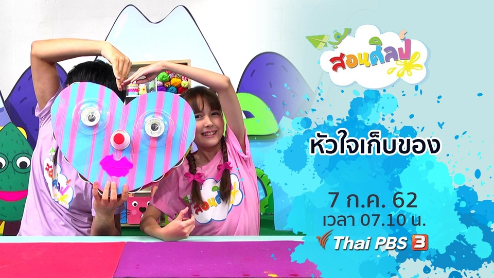 หัวใจเก็บของ