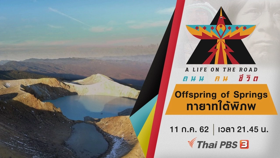 Offspring of Springs ทายาทใต้พิภพ