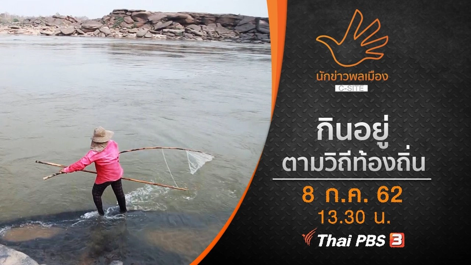 กินอยู่ตามวิถีท้องถิ่น