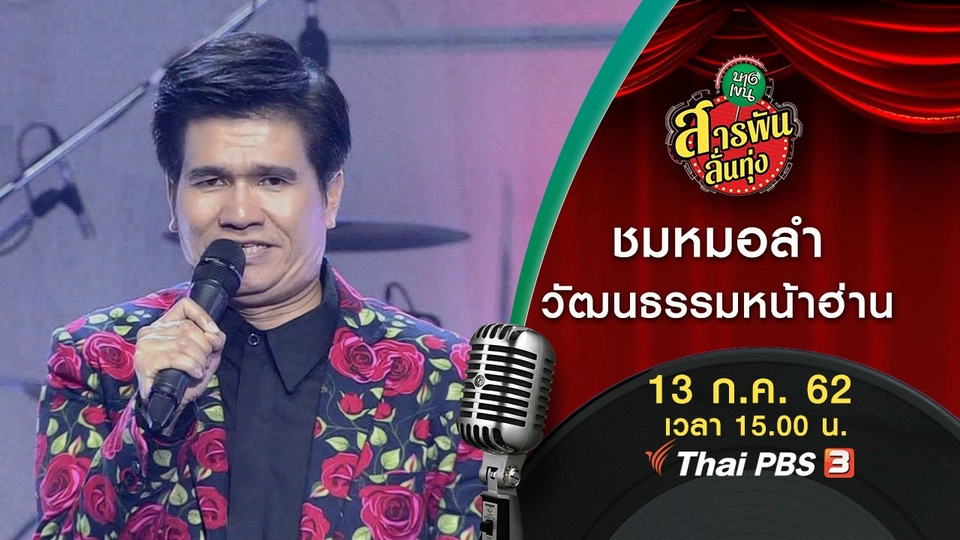 ชมหมอลำ วัฒนธรรมหน้าฮ่าน