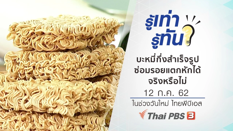 บะหมี่กึ่งสำเร็จรูป ซ่อมรอยแตกหักได้จริงหรือไม่