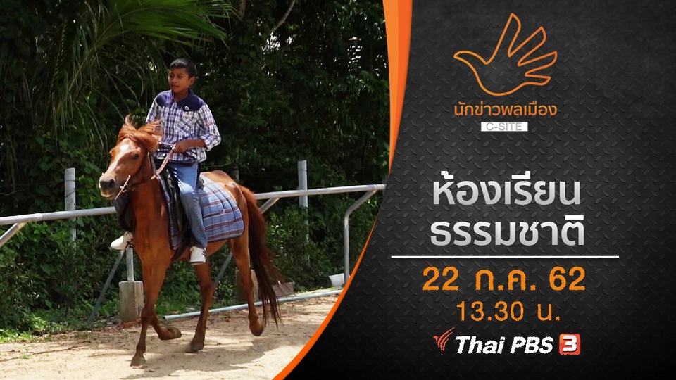 ห้องเรียนธรรมชาติ