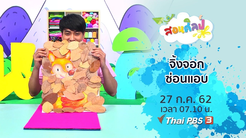 จิ้งจอกซ่อนแอบ