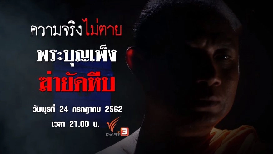 พระบุญเพ็ง ฆ่ายัดหีบ