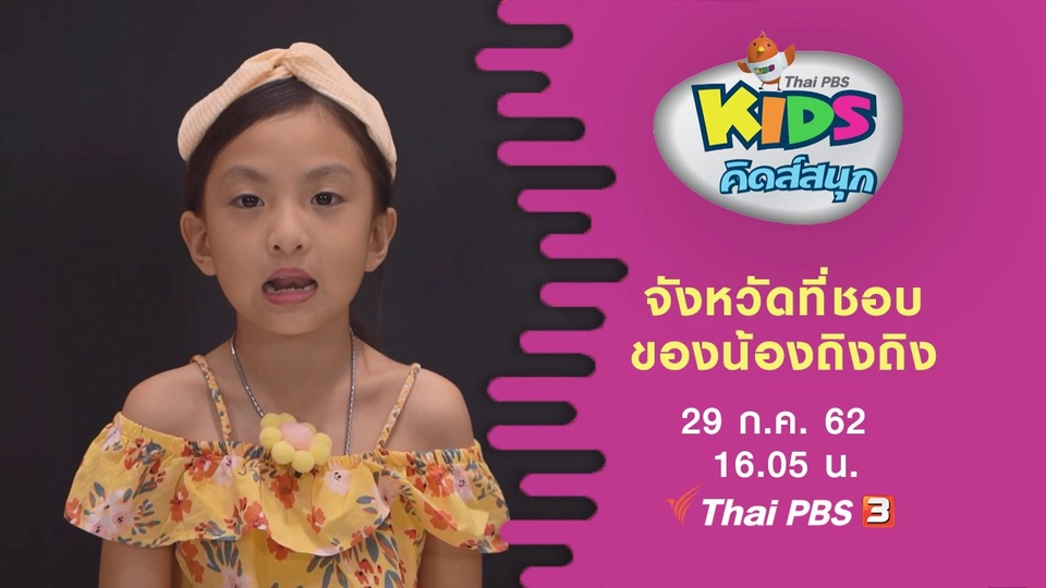 จังหวัดที่ชอบของน้องถิงถิง