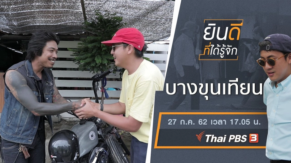 บางขุนเทียน