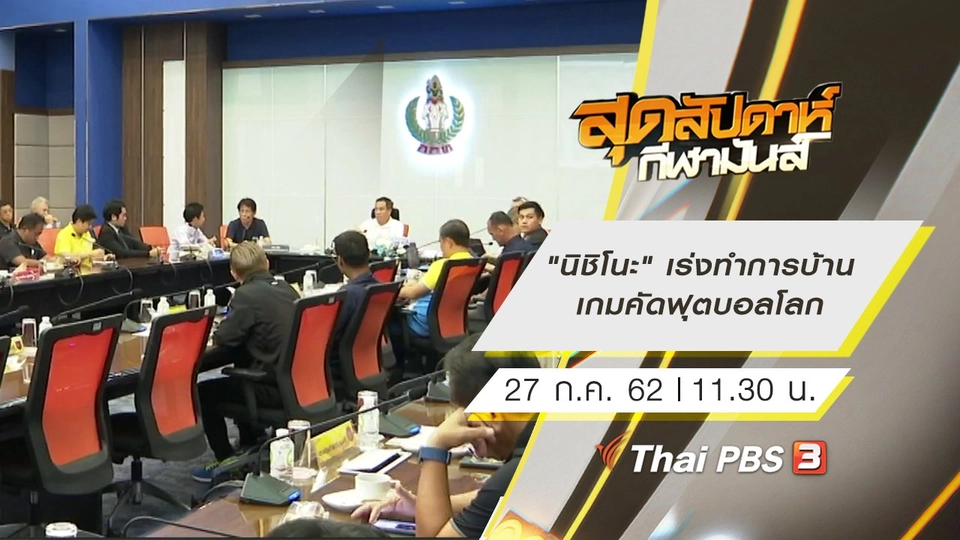 ประเด็นข่าว (27 ก.ค. 62)