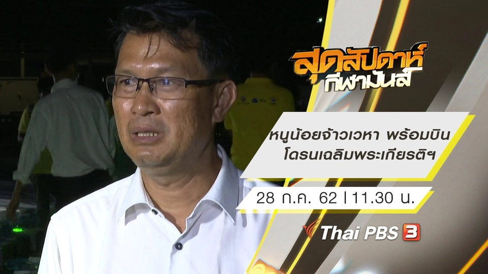 ประเด็นข่าว (28 ก.ค. 62)