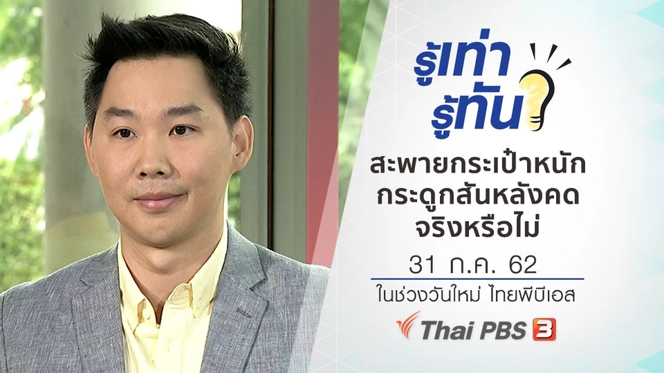 สะพายกระเป๋าหนัก ทำให้กระดูกสันหลังคดจริงหรือไม่