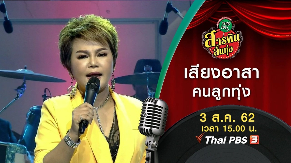 เสียงอาสาคนลูกทุ่ง