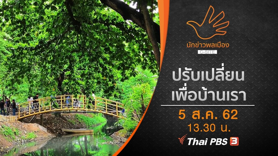 ปรับเปลี่ยน เพื่อบ้านเรา