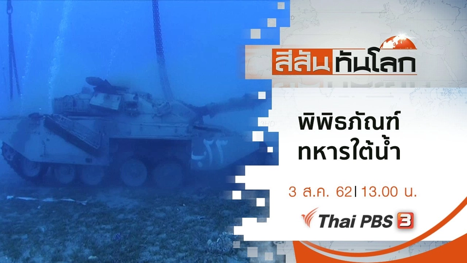 ประเด็นข่าว (3 ส.ค. 62)