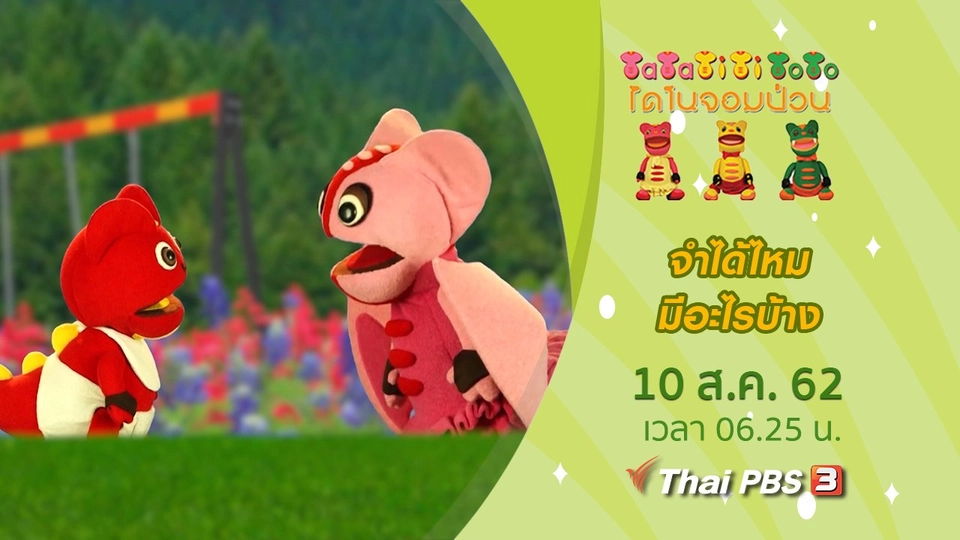 จำได้ไหมมีอะไรบ้าง