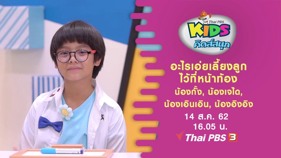 อะไรเอ่ยเลี้ยงลูกไว้ที่หน้าท้อง น้องกั้ง, น้องเจได, น้องเอินเอิน, น้องอิงอิง