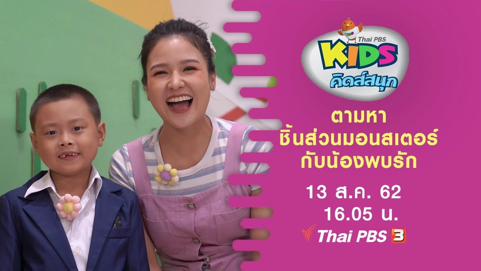 ตามหาชิ้นส่วนมอนสเตอร์กับน้องพบรัก