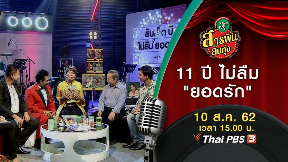 11 ปี ไม่ลืม "ยอดรัก"