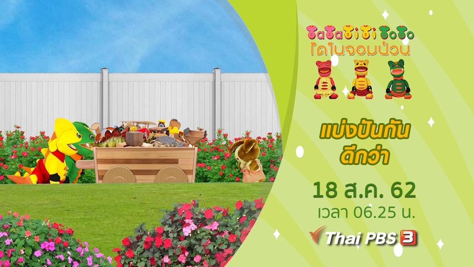 แบ่งปันกันดีกว่า