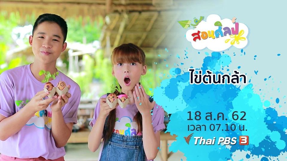 ไข่ต้นกล้า