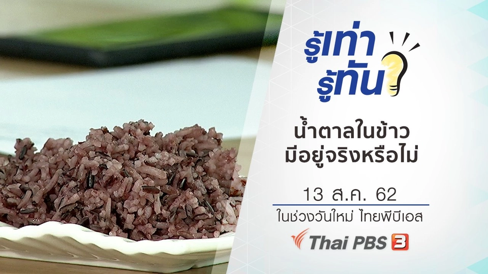 ​น้ำตาลในข้าว มีอยู่จริงหรือไม่