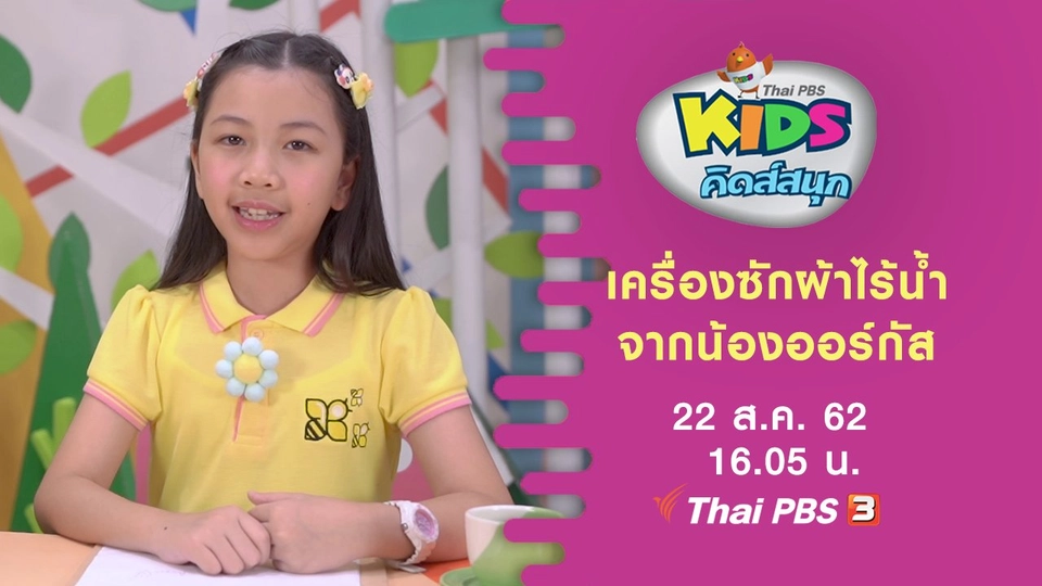 เครื่องซักผ้าไร้น้ำ จากน้องออร์กัส