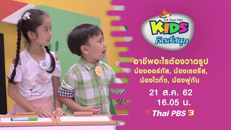 อาชีพอะไรต้องวาดรูป น้องออร์กัส, น้องเธอรีส, น้องไวกิ้ง, น้องพู่กัน