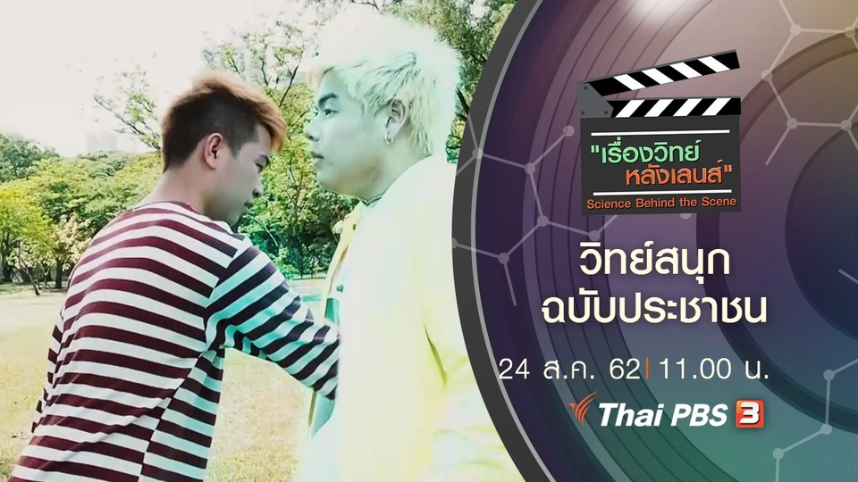 วิทย์สนุก ฉบับประชาชน