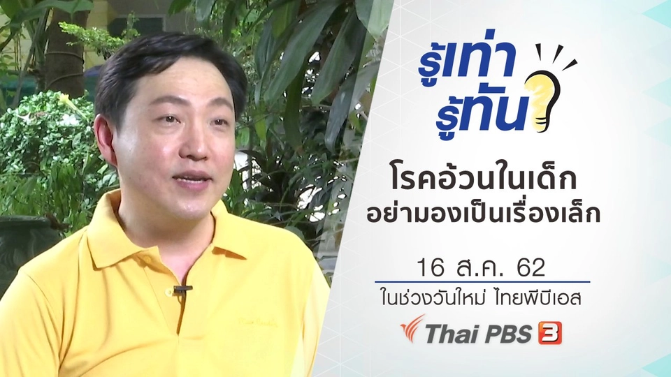 โรคอ้วนในเด็ก อย่ามองเป็นเรื่องเล็ก