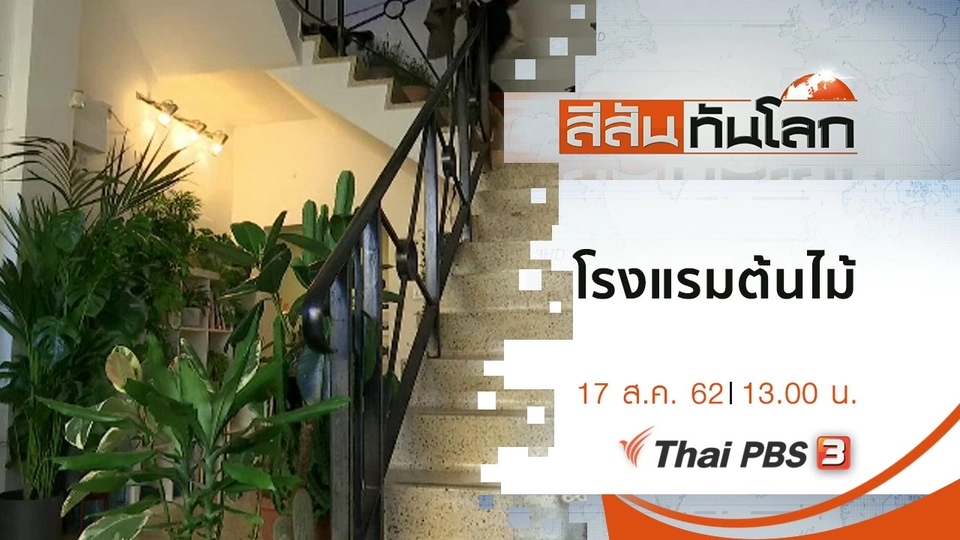 ประเด็นข่าว (17 ส.ค. 62)