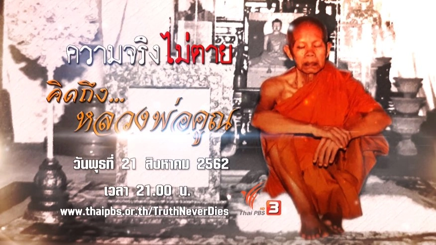 คิดถึงหลวงพ่อคูณ