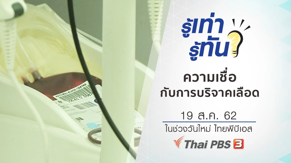 ความเชื่อกับการบริจาคเลือด