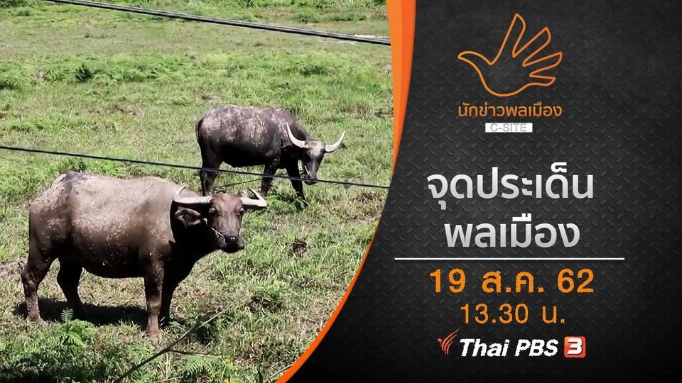 จุดประเด็นพลเมือง