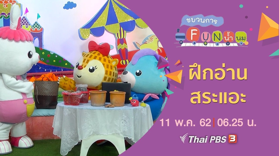 ฝึกอ่าน สระแอะ